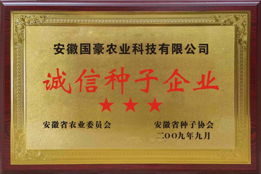誠(chéng)信種子企業(yè).jpg